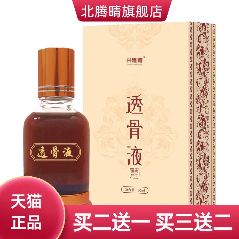 兴隆莆透骨液筋骨保健液30ml颈肩腰腿适用身体推拿保健艾灸透骨油