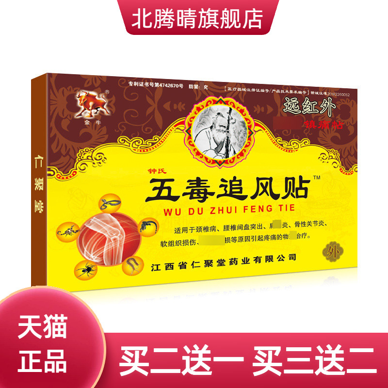 金牛五毒追风贴肩颈腰腿关节镇