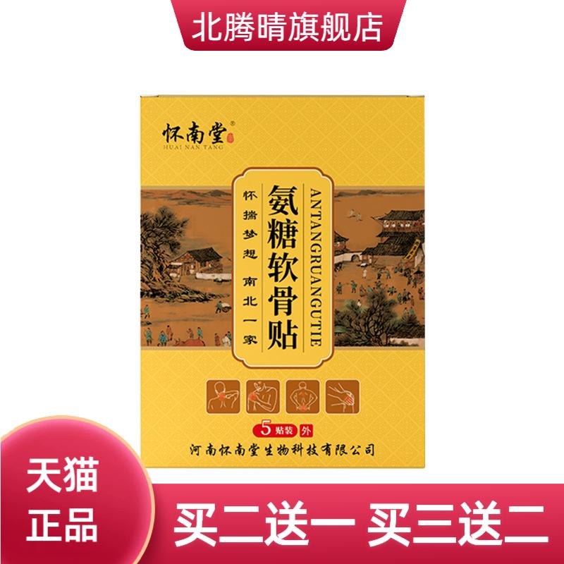 怀南堂氨糖软骨贴膝盖颈椎腰椎通