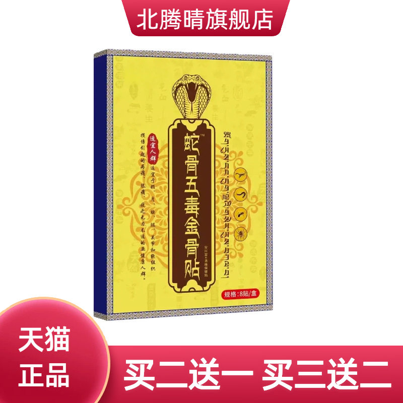 蛇骨五毒金骨贴草本精华艾草贴