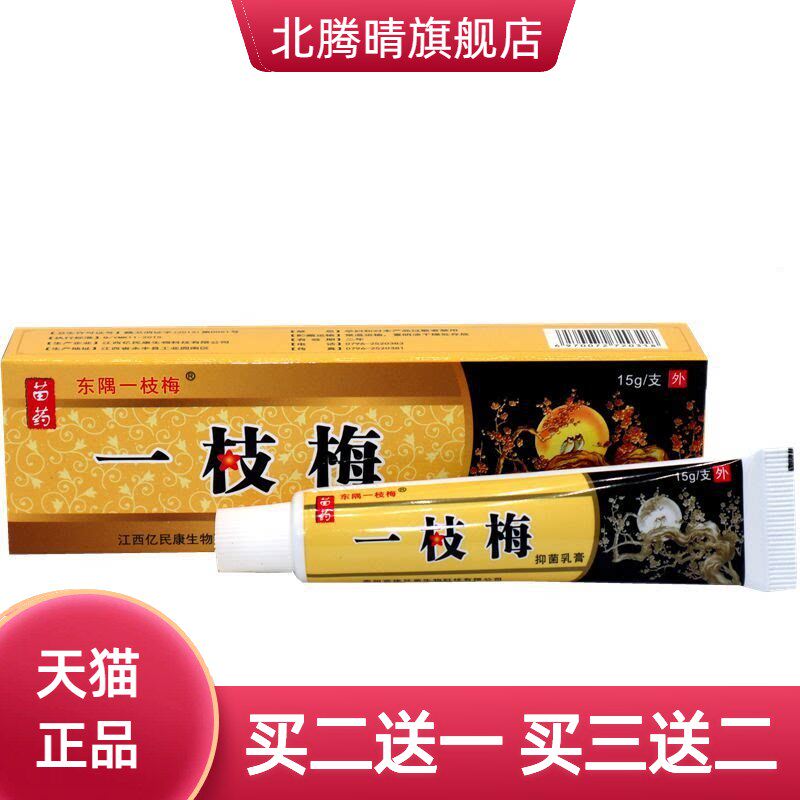 东隅一枝梅外用乳膏软膏一支梅