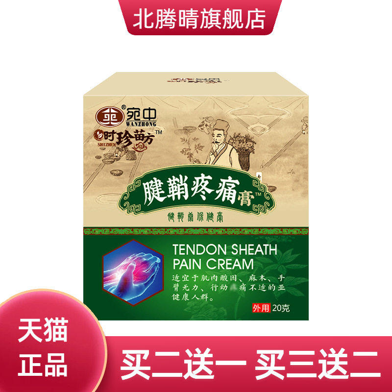 宛中腱鞘疼痛膏康膏保健膏腱鞘膏
