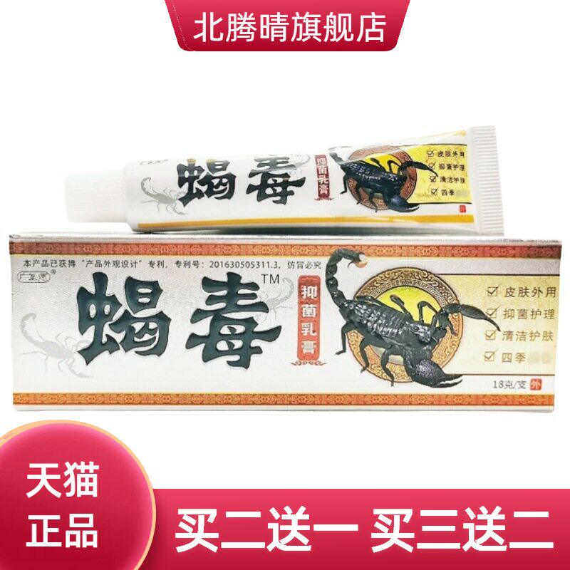 蝎毒乳膏广至德草本18g皮肤外用