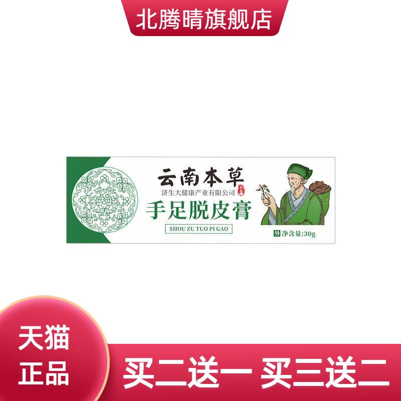 云南本草济生皲裂膏手足膏秋冬