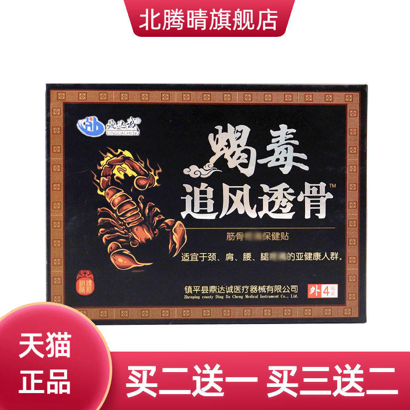蝎毒追风透骨贴 颈肩腰腿膏药贴膝盖关节透骨贴