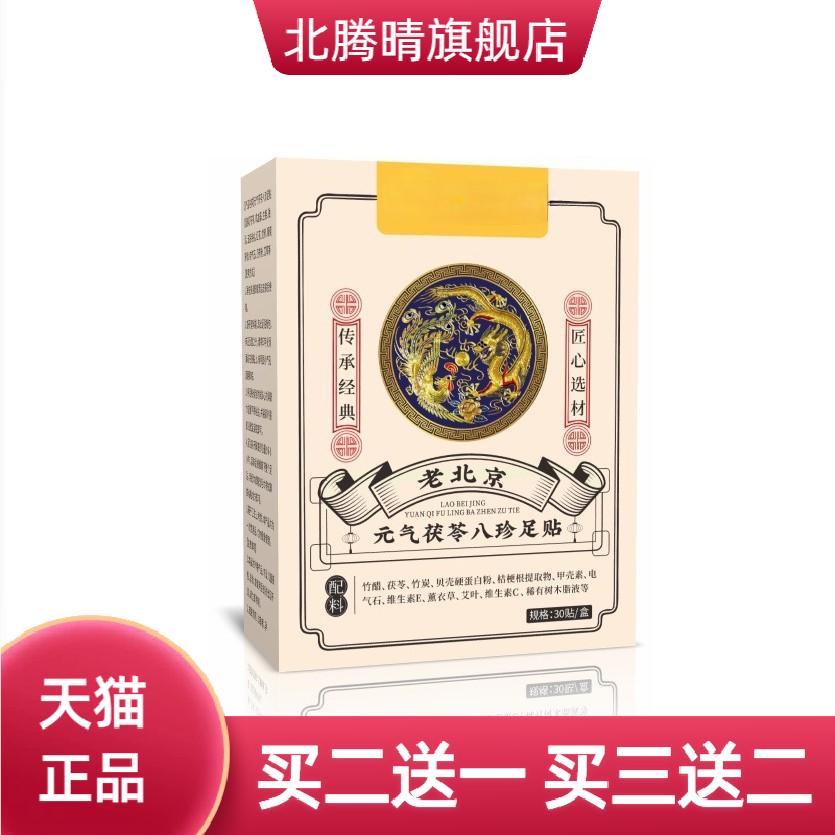老北京元气茯苓八珍足贴足底
