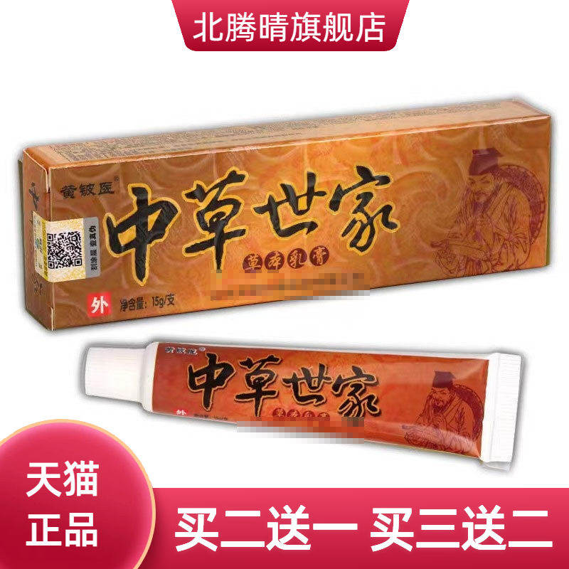 黄铍医中草世家软膏