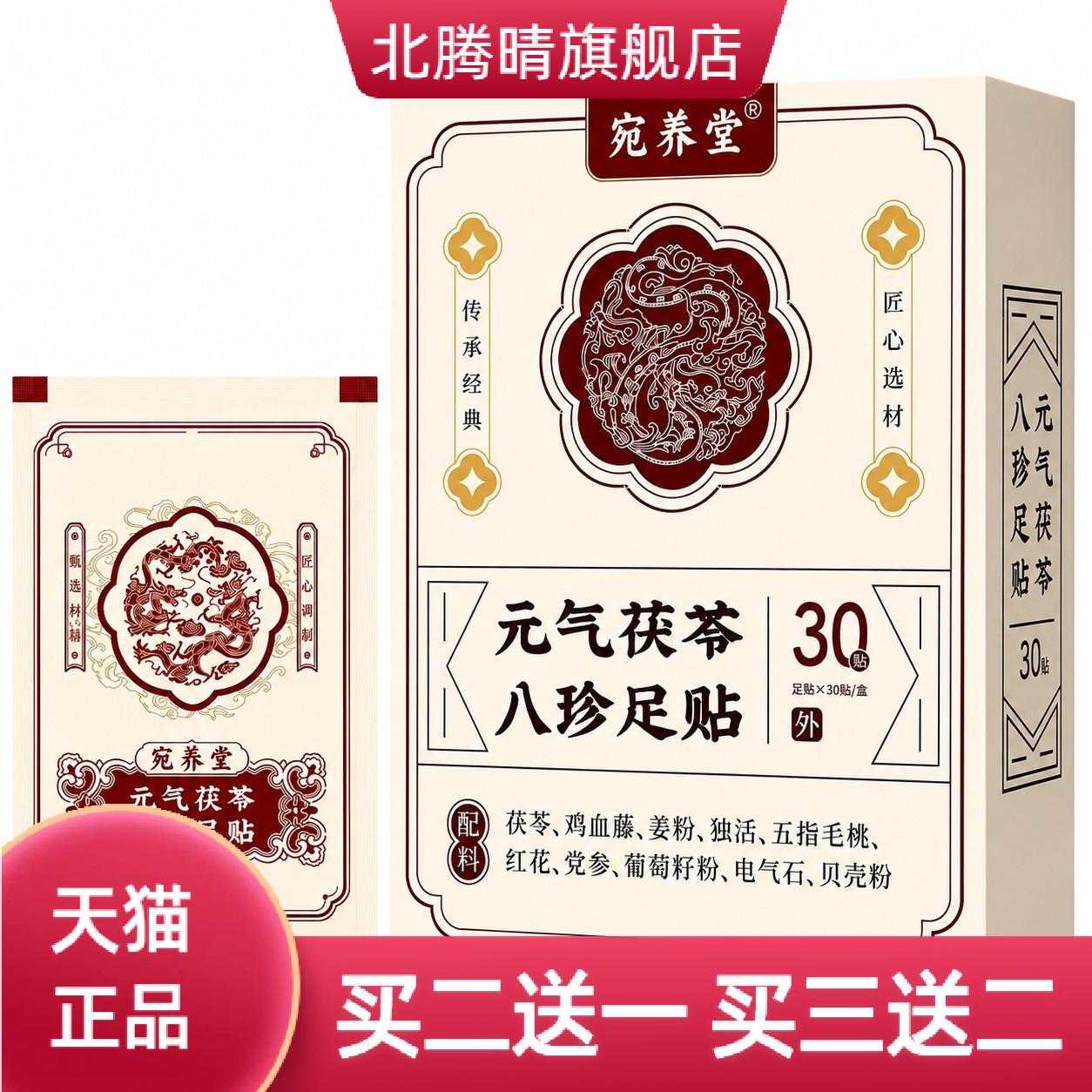 元气茯苓八珍足贴老北京草本