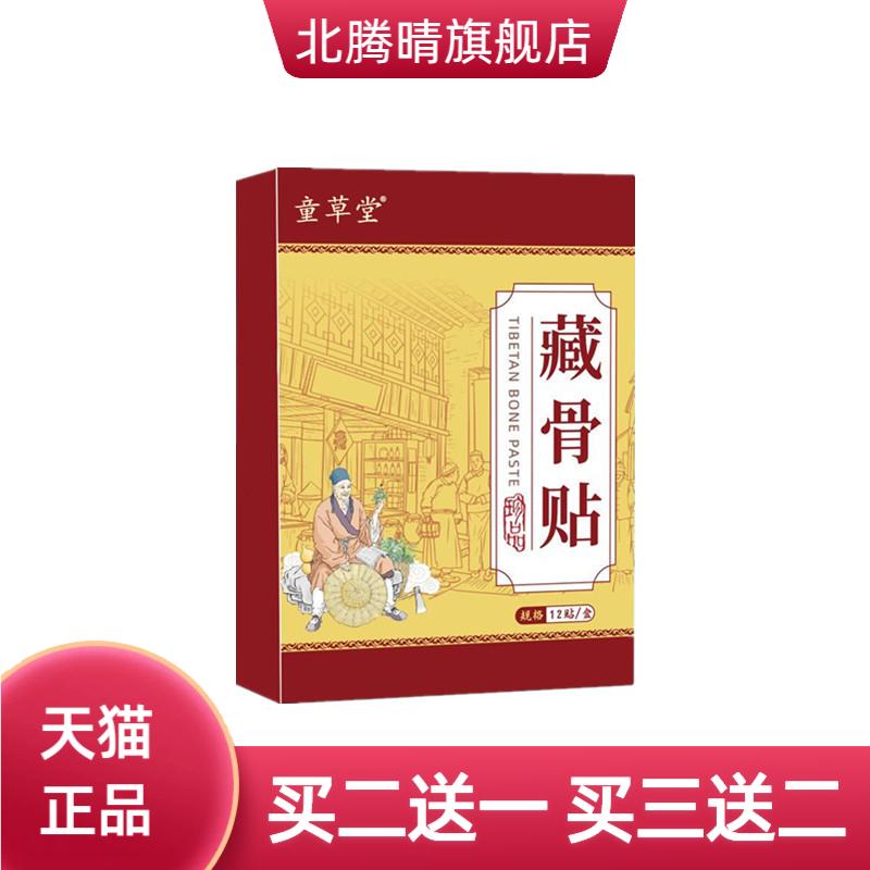 童草堂藏骨贴艾灸贴三七贴颈肩
