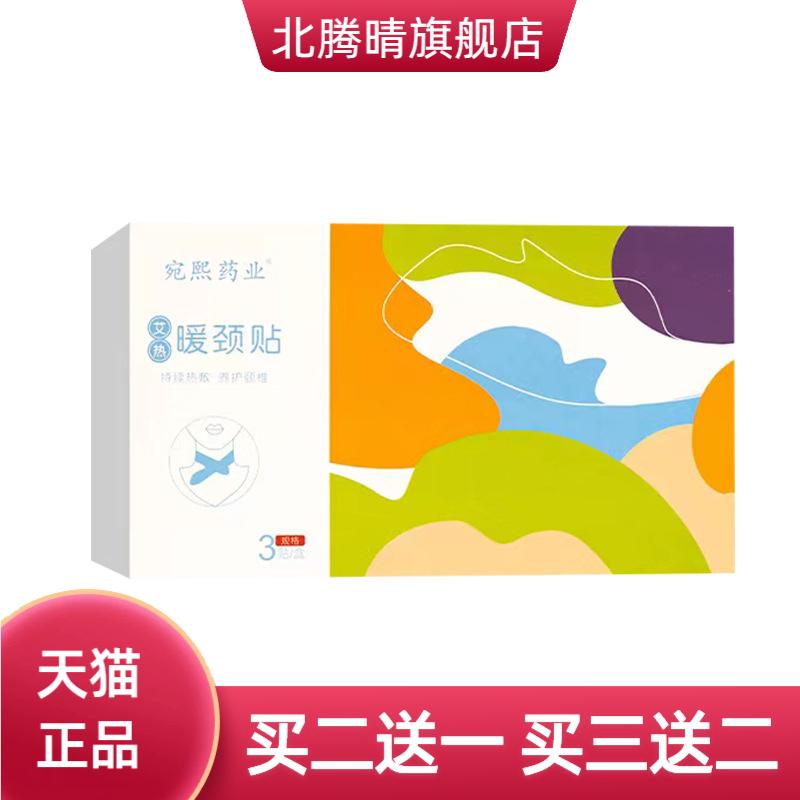 宛熙药业艾热暖颈贴艾草自热蒸汽