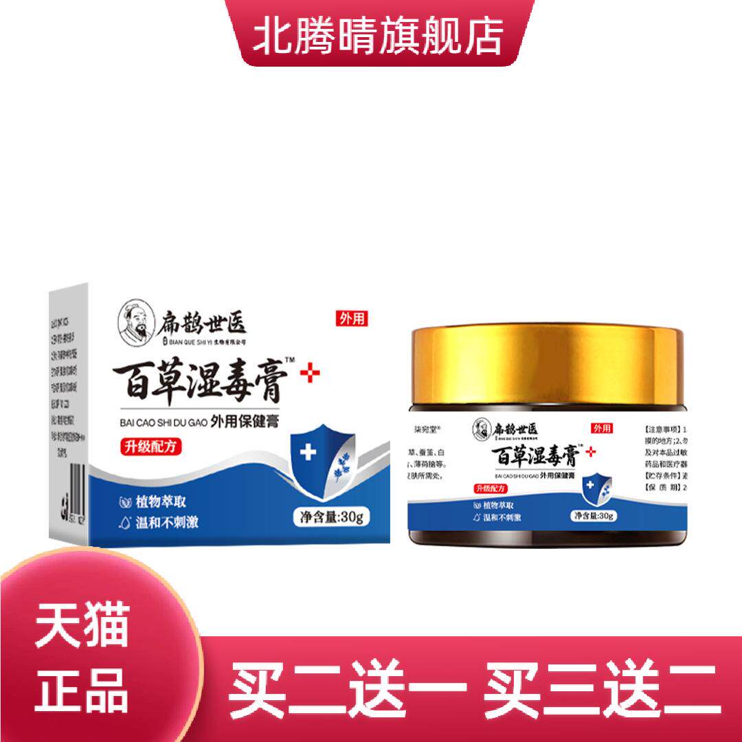 扁鹊世医湿毒皮清膏抑菌膏湿毒清