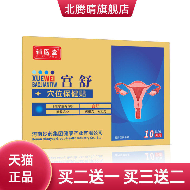 辅医堂宫舒型穴位压力刺激贴