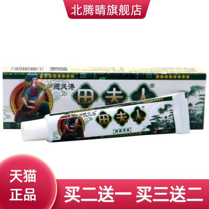 避风港田夫人草本抑菌乳膏 苗夫人草本抑菌乳膏软膏