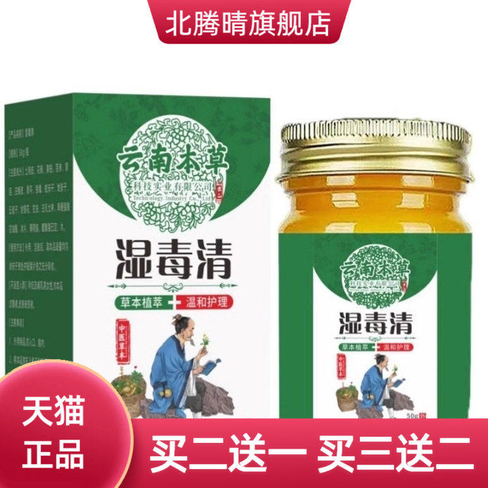 云南本草湿毒清皮肤瘙痒蚊虫叮咬