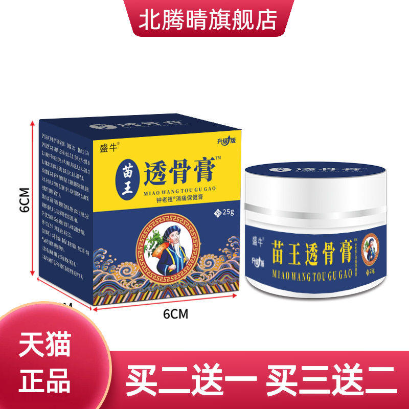 盛牛正品苗王透骨乳膏颈肩腰腿肩周关节膏药按摩保健