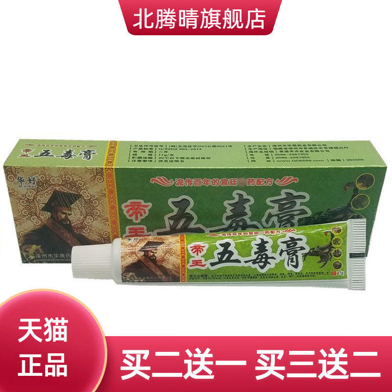 华好帝王五毒膏草本乳膏皮肤外用