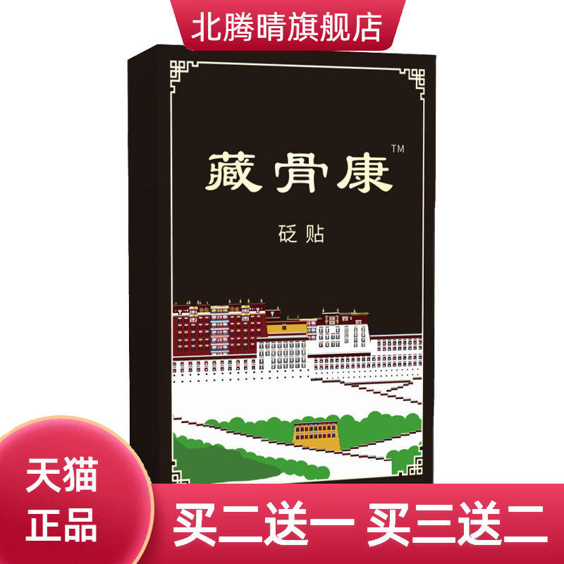 藏骨康膏药贴传统手工护腰颈椎