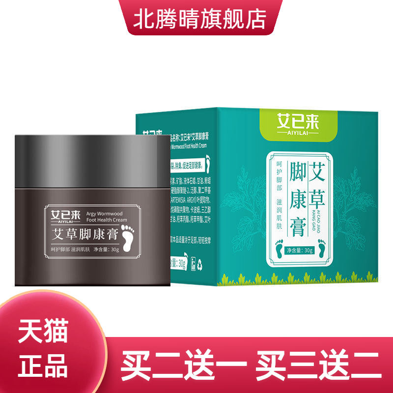 艾已来艾草脚康膏30g防干燥足部