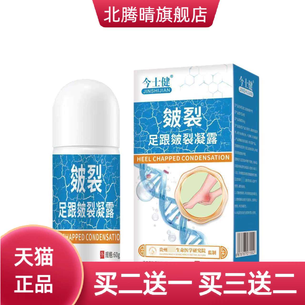 今士健皴裂足跟凝露60g手足龟裂