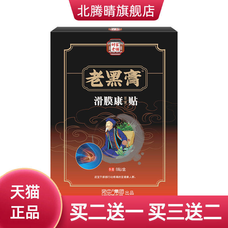 滑膜康贴官方旗舰店关节损伤膏药