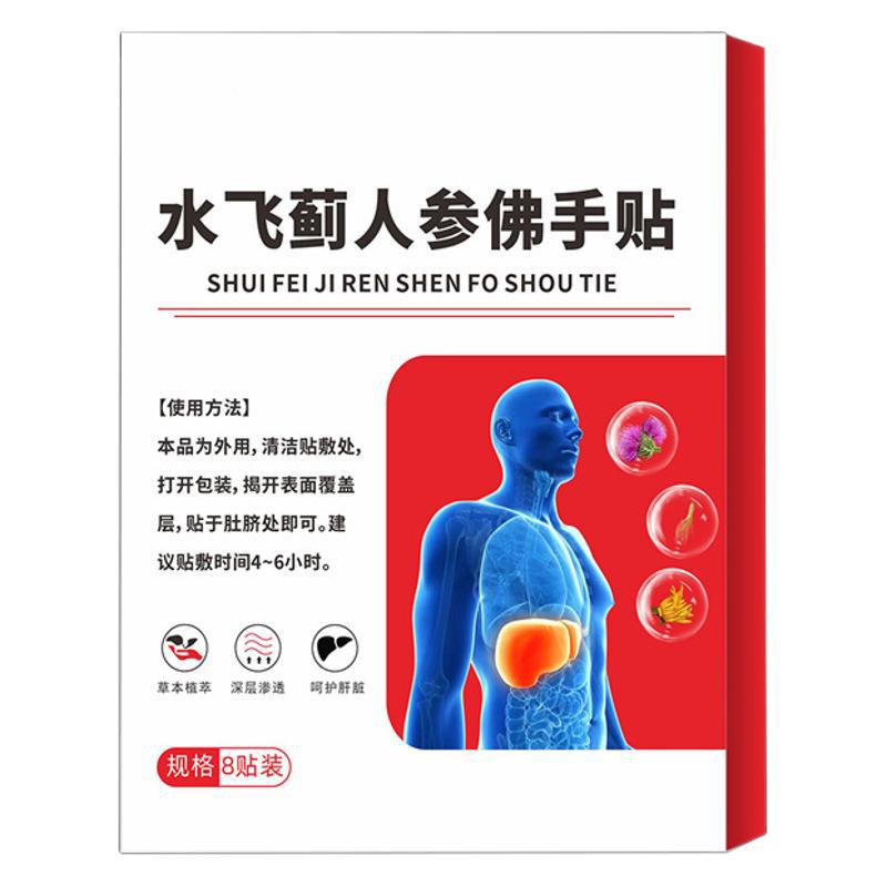 香艾源水飞蓟人参佛手贴家用腹部