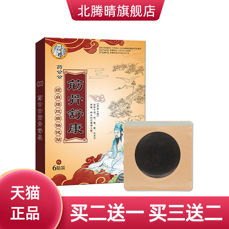 筋骨舒康保健贴膏药贴老黑膏蜂蜜不适贴颈肩膝盖膏药贴