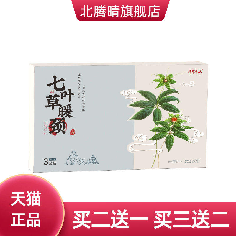 千草本原七叶草暖颈贴大号艾灸
