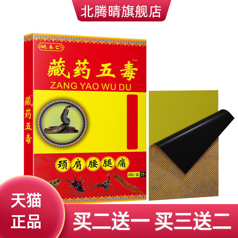 姚本仁五毒膏药贴新膏药