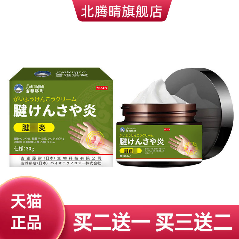 吉雅藤耐腱鞘不适外用保健膏手脚