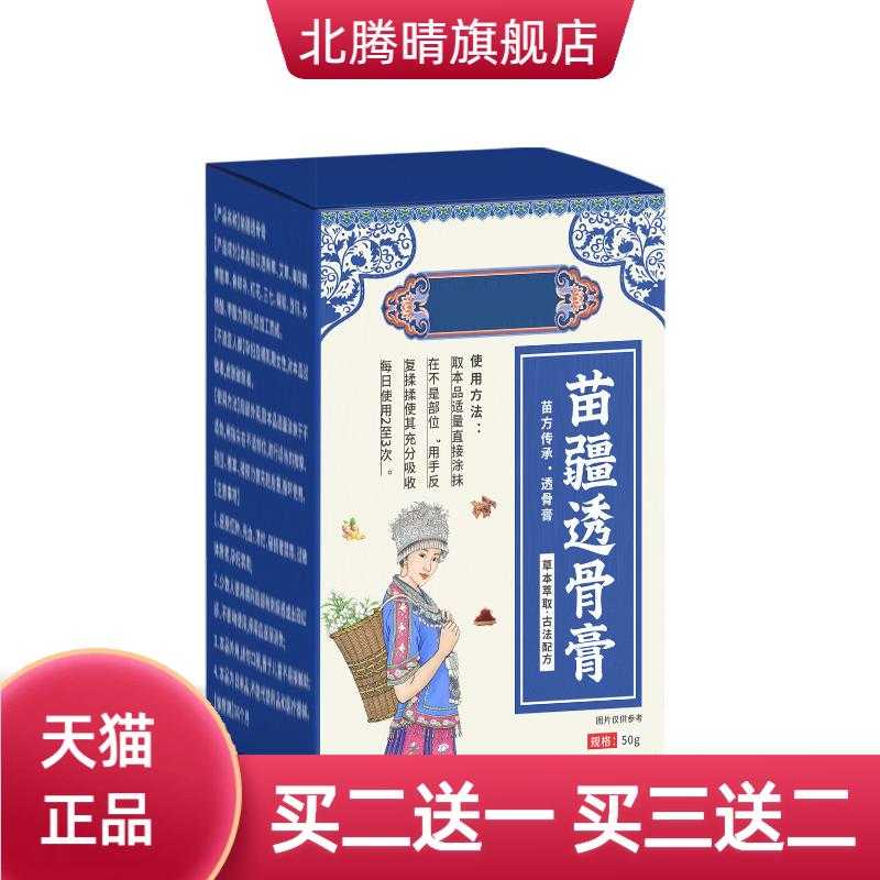 苗疆透骨膏颈肩腰腿涂抹活络膏关