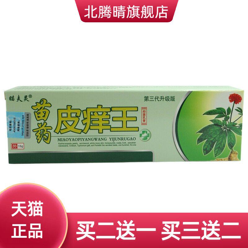 瞄夫灵皮痒王抑菌乳膏15g/支皮肤外用草本软膏