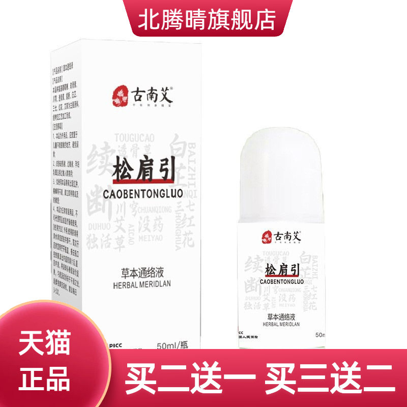 松肩引草本久通液肩颈腰腿舒缓