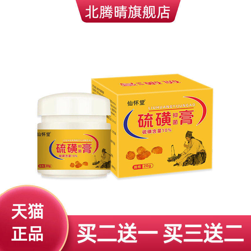 仙怀堂硫磺软膏抑菌清洁身体净螨阴虱瘙痒皮肤外用硫磺乳膏10