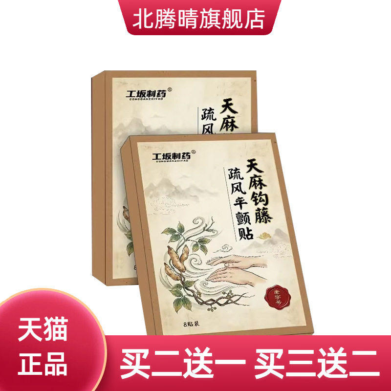 工坂制药天麻钩藤疏风平颤贴全