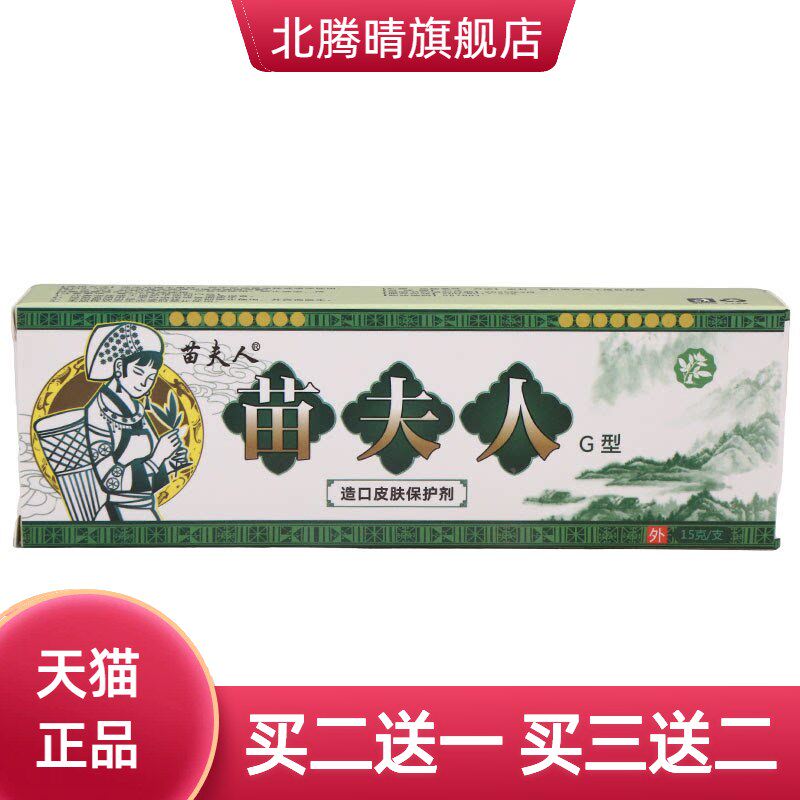苗夫人草本乳膏 皮肤外用护理草本抑菌乳膏软膏