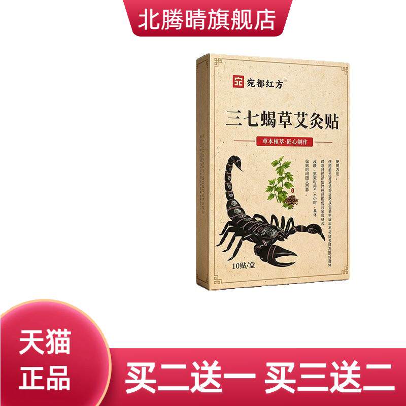 三七蝎草艾灸贴艾草贴自热贴草本