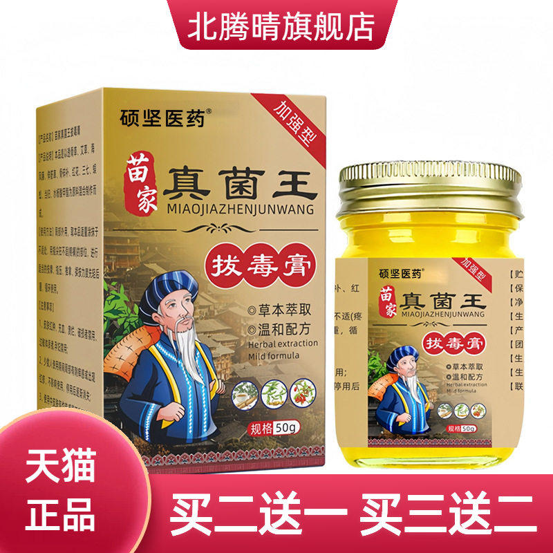硕坚医药苗家真菌王50g/盒百草膏