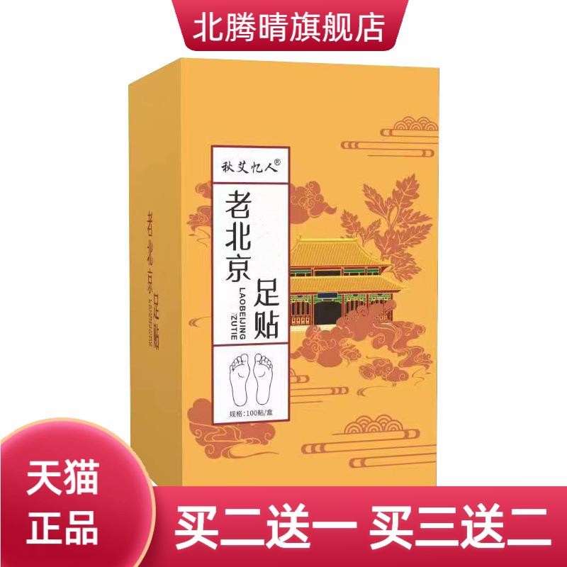 老北京艾草足贴100贴非孔艾堂