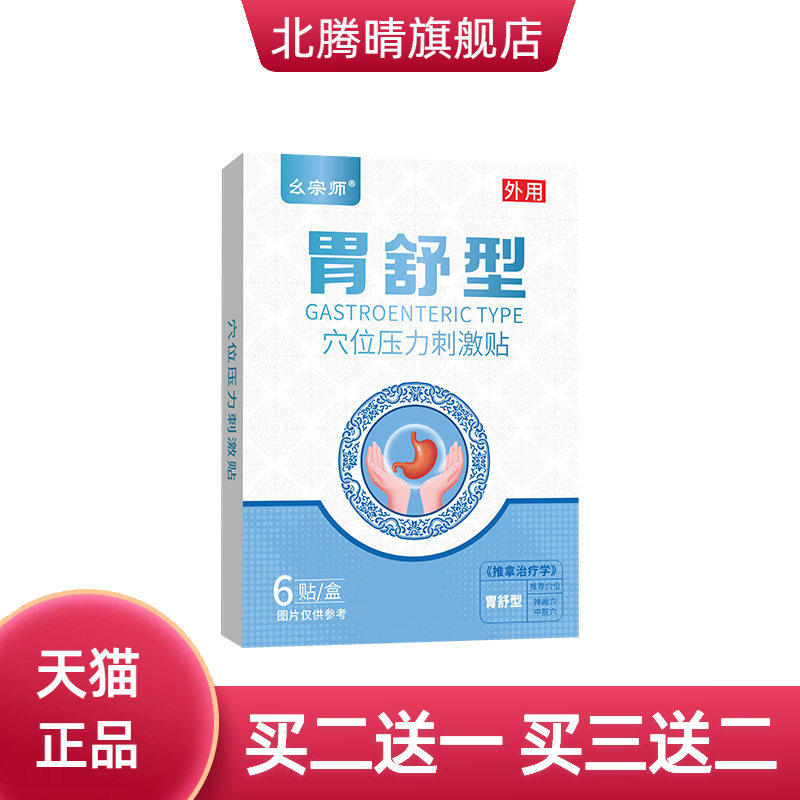 胃舒贴家用肠胃不适胃疼胀气消化不好难受一类器械