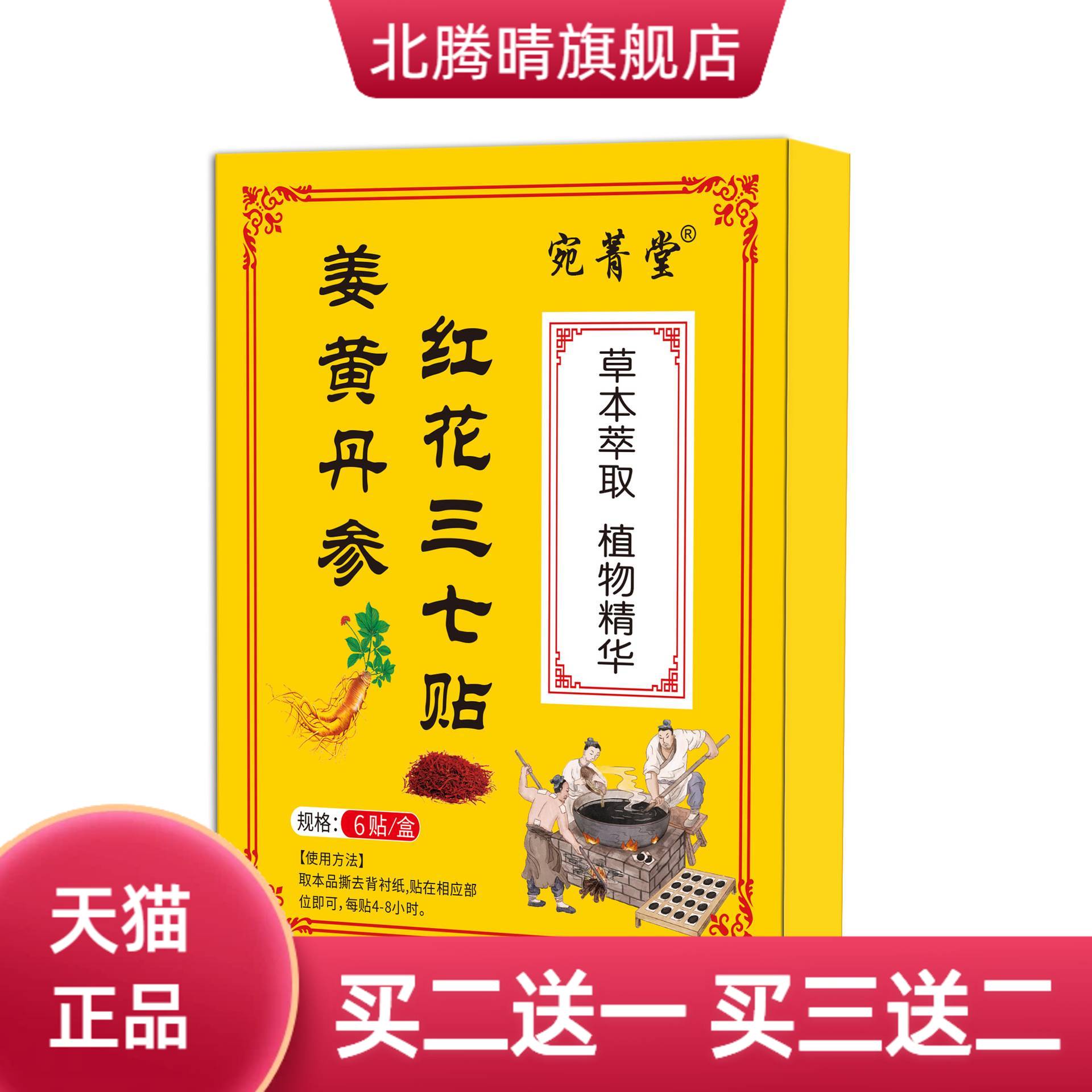 宛菁堂姜黄丹参红花三七贴肩颈