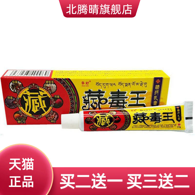 华好藏毒王草本乳膏皮肤外用软膏