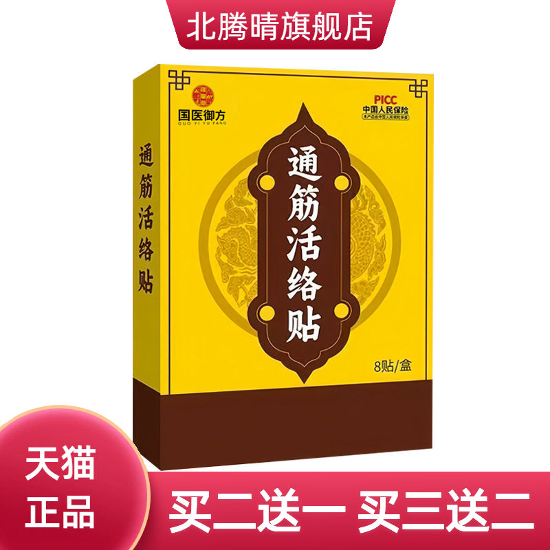 通筋活络筋骨贴多味草本透骨贴