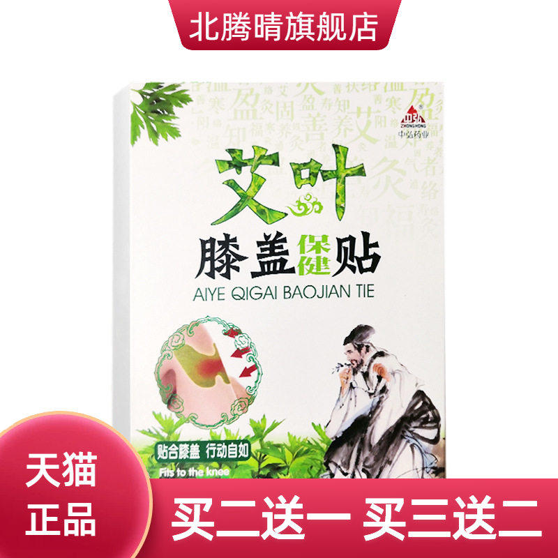中弘药业艾叶膝盖保健贴中老年