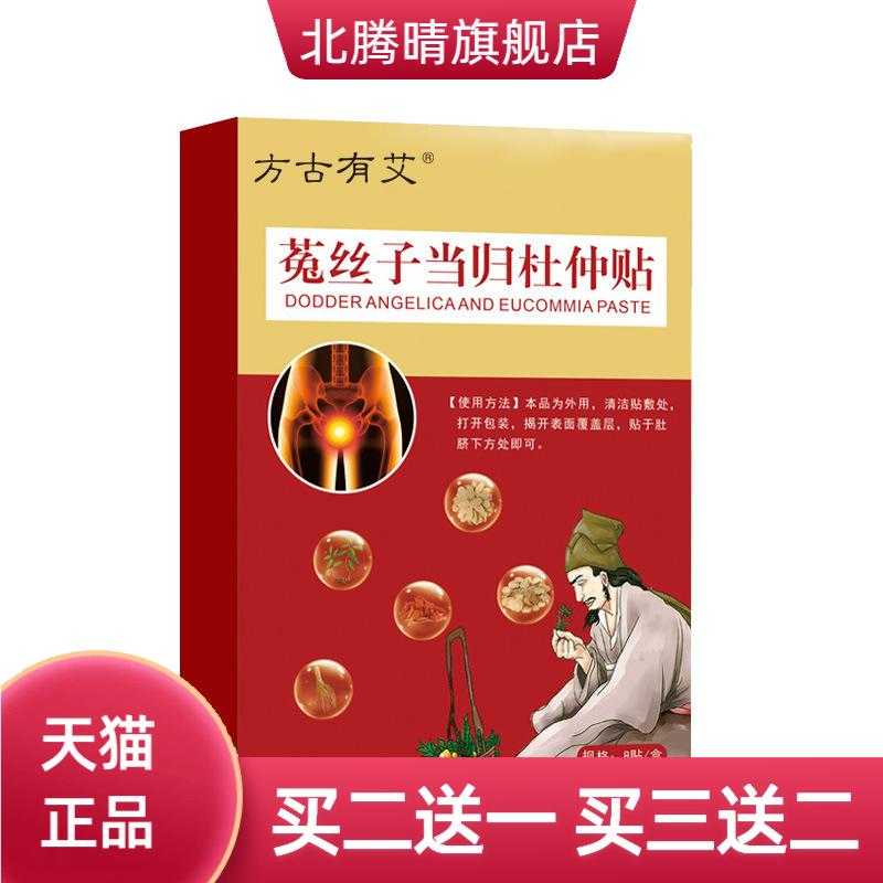 方古有艾菟丝子当归杜仲贴艾草贴