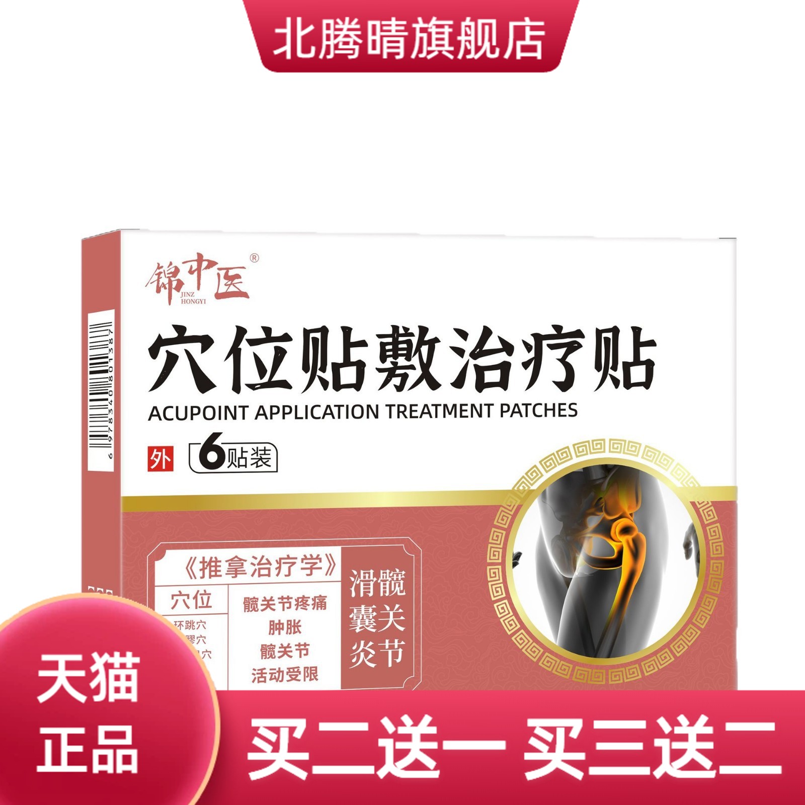 髋关节肿胀锦中医穴位贴敷改善贴
