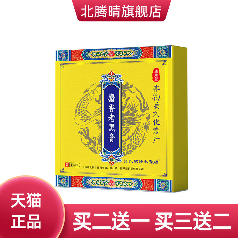 草本传统麝香老黑膏膏药贴颈椎贴