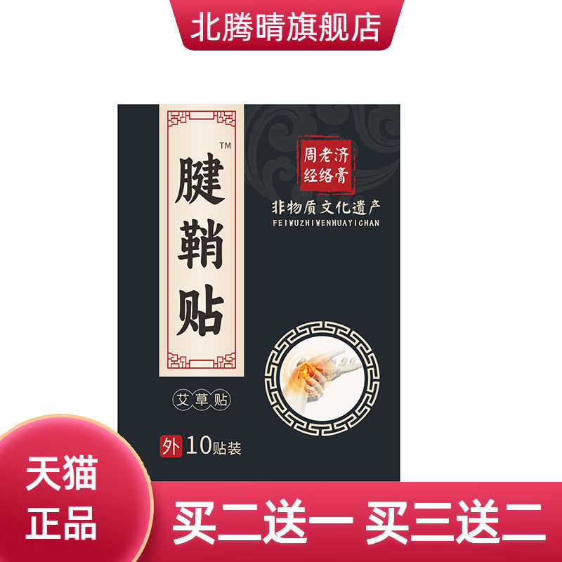 周老济手腕拇指关节止痛膏药贴