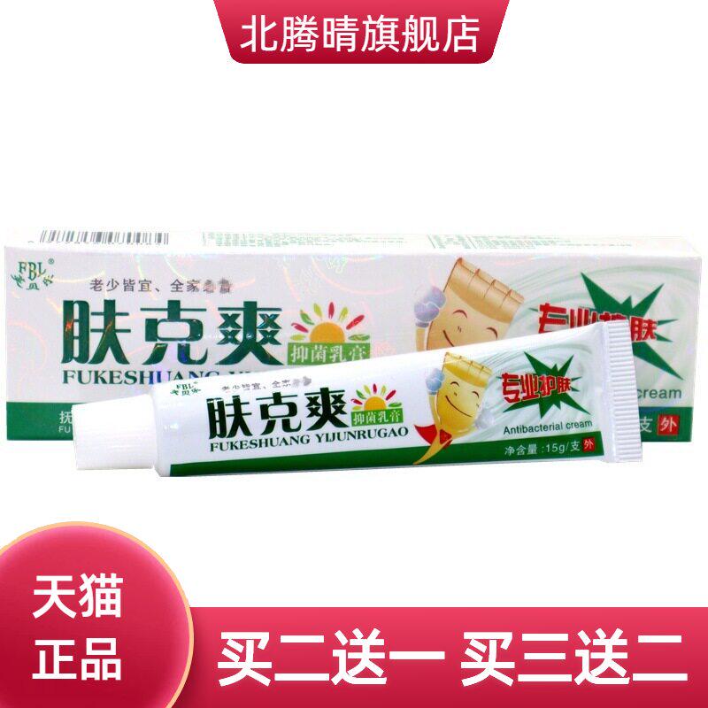芙贝乐肤克爽抑菌乳膏 肤克爽皮肤外用草本软膏正品