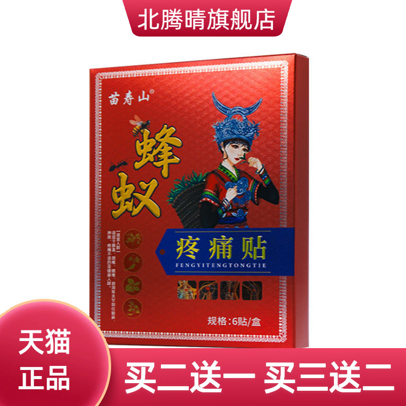 苗藏蜂毒通络贴缓解关节腰椎间盘