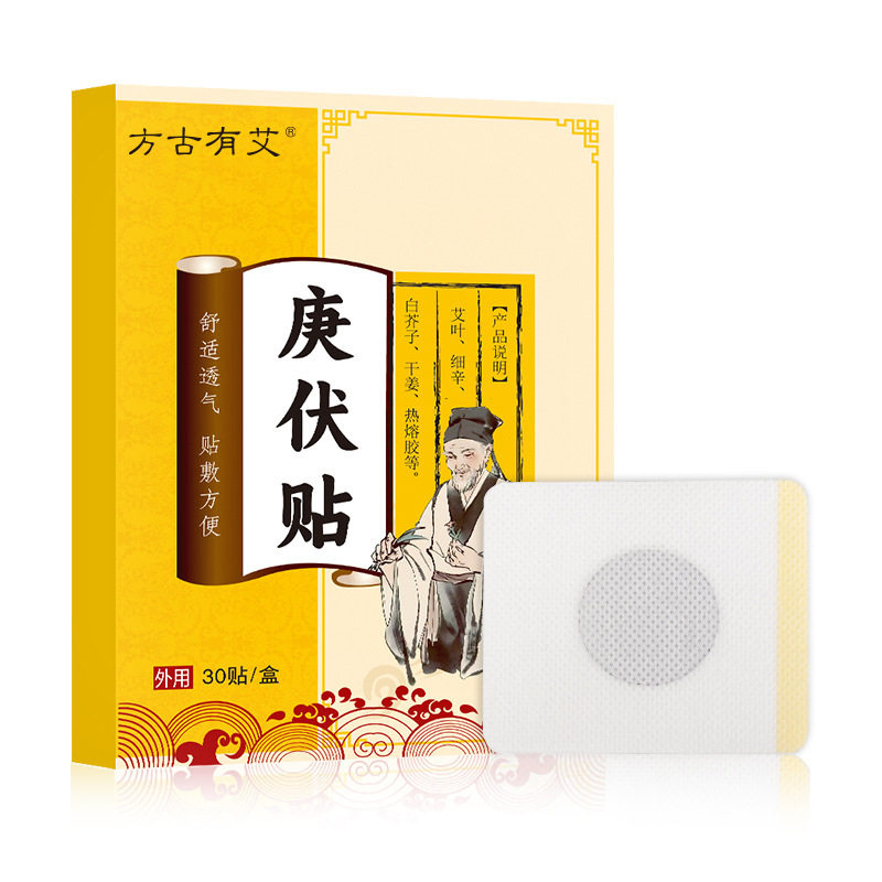 方古有艾庚伏贴三伏贴肚脐贴温灸